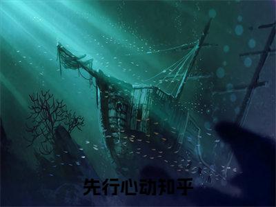 沈时柒付云璟（先行心动）抖音热推小说全集无删减，先行心动小说在线免费阅读大结局