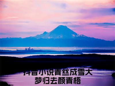 青丝成雪大梦归去颜青梧（青丝成雪大梦归去颜青梧txt）全文免费阅读无弹窗大结局_青丝成雪大梦归去颜青梧最新章节列表_笔趣阁（青丝成雪大梦归去颜青梧txt）