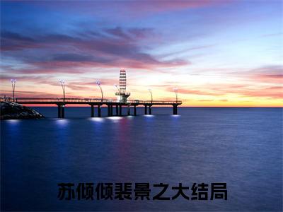 苏倾倾裴景之小说主角叫什么通房卷款跑路，冷戾权臣悔婚拿人全文免费阅读大结局