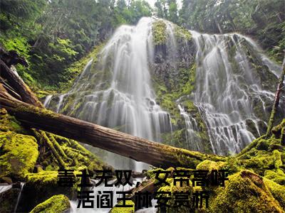 毒士无双，女帝高呼活阎王林安小说在哪里可以看-快手热推毒士无双，女帝高呼活阎王林安(毒士无双，女帝高呼活阎王林安)小说全章节最新阅读