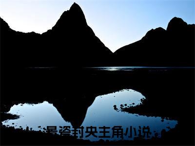 (番外)+(全文)景瓷封央小说免费下载阅读景瓷封央小说最新章节列表_笔趣阁（景瓷封央）
