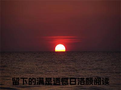 留下的满是遗憾白洛颜小说（留下的满是遗憾白洛颜）全文免费阅读无弹窗大结局_留下的满是遗憾白洛颜最新章节列表_笔趣阁（留下的满是遗憾白洛颜）