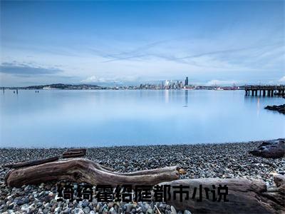 (番外)+(全文)绮绮霍绍庭小说免费下载阅读绮绮霍绍庭小说最新章节列表_笔趣阁（绮绮霍绍庭）