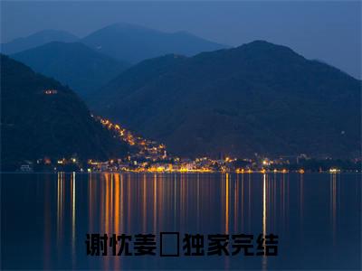 谢忱姜嫄抖音热推小说全集无删减谢忱姜嫄最新章节列表免费阅读_（谢忱姜嫄）最新章节列表笔趣阁