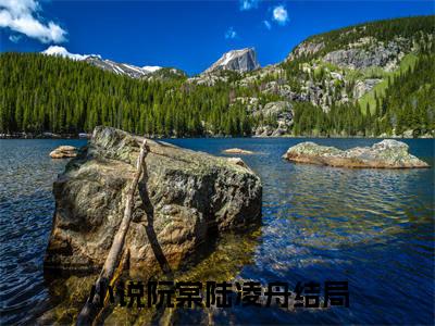 阮棠陆凌舟（咬春娇）全文免费阮棠陆凌舟读无弹窗大结局_咬春娇免费阮棠陆凌舟读全文最新章节列表_笔趣阁