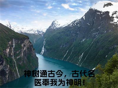 苏若离萧子墨小说神树通古今，古代名医奉我为神明！全文免费阅读（苏若离萧子墨已完结）