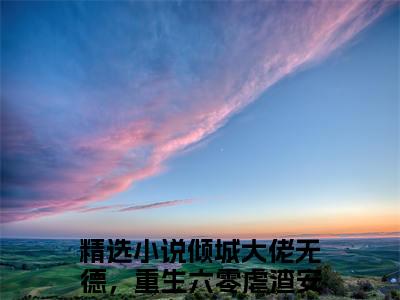 倾城大佬无德，重生六零虐渣安沐颜后续+全集（倾城大佬无德，重生六零虐渣安沐颜）全文免费阅读无弹窗大结局_倾城大佬无德，重生六零虐渣安沐颜后续+全集免费阅读_笔趣阁（倾城大佬无德，重生六零虐渣安沐颜后续+全集）