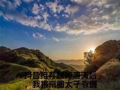 热文（踹掉渣夫后，我被京圈太子爷缠住了桑可）美文阅读_热门小说踹掉渣夫后，我被京圈太子爷缠住了桑可主人公是（踹掉渣夫后，我被京圈太子爷缠住了桑可）最新章节最新章节列表_笔趣阁