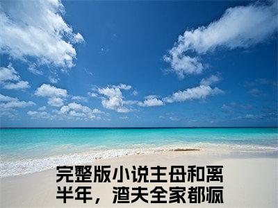 主角是李长英周棠宁的小说叫什么名字主母和离半年，渣夫全家都疯了-完结版小说李长英周棠宁