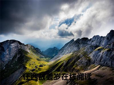 贪恋全文免费大结局-任西故姜岁结局在线阅读