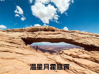 温星月霍庭宵小说全文免费阅读-（温星月霍庭宵）抖音新书热荐温星月霍庭宵全文免费阅读