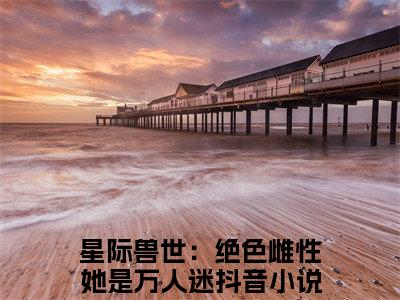 梦璃霍临渊全文免费在线阅读_（梦璃霍临渊免费阅读无弹窗）星际兽世：绝色雌性她是万人迷全文免费完结版阅读