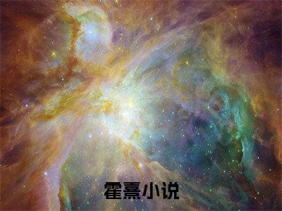 老祖玩转六零：国家来强宠小说叫什么名字（霍熹）完整版大结局-老祖玩转六零：国家来强宠小说在线阅读