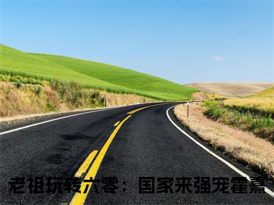 霍熹（老祖玩转六零：国家来强宠）全文免费阅读无弹窗_霍熹最新小说_笔趣阁