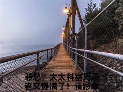 裴锦川顾眠小说（裴总，太太科室男患者又爆满了！）全文免费阅读无弹窗_裴锦川顾眠小说最新章节免费阅读_笔趣阁（裴总，太太科室男患者又爆满了！）
