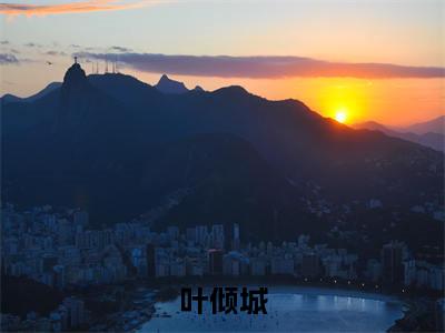 叶倾城阅读无弹窗大结局_被弃冷院六年，她神医之名动京城穿越小说免费阅读_笔趣阁