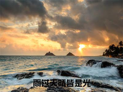 雨过天晴皆是光小说:（雨过天晴皆是光）全文免费阅读无弹窗大结局_孟忻枝司霆烈小说:雨过天晴皆是光最新章节列表