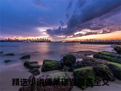傅景瑞温娅菡全文阅读-傅景瑞温娅菡小说免费阅读大结局