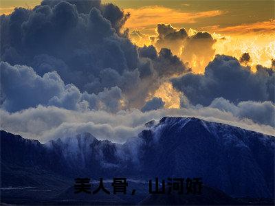 美人骨，山河娇全文免费阅读无弹窗大结局-夜锦枭顾倾歌最新章节列表免费阅读
