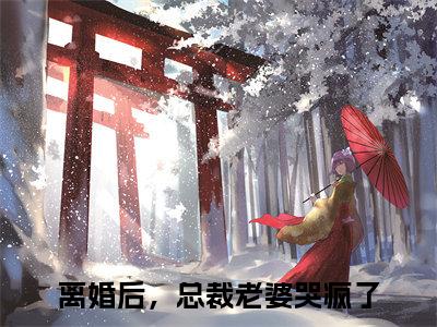 离婚后，总裁老婆哭疯了（楚铭）小说免费阅读在线阅读_离婚后，总裁老婆哭疯了全文免费阅读_笔趣阁