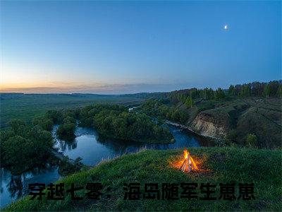 安芷夏（穿越七零：海岛随军生崽崽）在哪免费看-小说（穿越七零：海岛随军生崽崽）安芷夏全文最新章节免费阅读