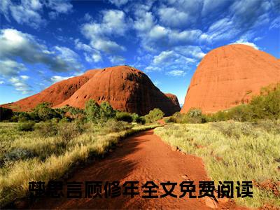 观月观星难观心（楚思言顾修年）小说全文无删减-观月观星难观心小说免费阅读大结局
