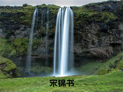 落日如红豆，相思写满天（宋锦书）免费阅读_宋锦书小说免费阅读-笔趣阁