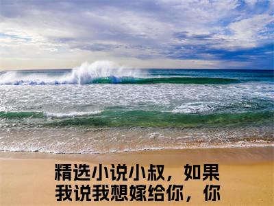 小叔，如果我说我想嫁给你，你会娶我吗全文（林予眠傅时礼）全文免费阅读无弹窗大结局_林予眠傅时礼免费最新章节列表_笔趣阁