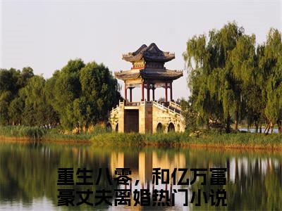 重生八零，和亿万富豪丈夫离婚（徐嘉恩秦序安）今日爆款小说-（重生八零，和亿万富豪丈夫离婚）徐嘉恩秦序安完结大结局免费阅读