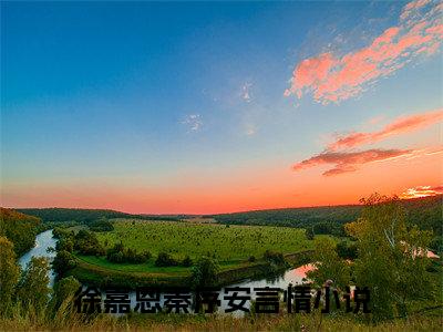 重生八零，和亿万富豪丈夫离婚小说（徐嘉恩秦序安）全文免费阅读无弹窗大结局_（徐嘉恩秦序安）重生八零，和亿万富豪丈夫离婚小说无弹窗精彩阅读_笔趣阁