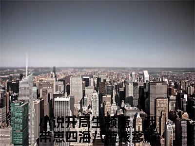 开局生颗蛋，我带崽四海八荒找爹颜欢全文免费阅读无弹窗大结局，开局生颗蛋，我带崽四海八荒找爹颜欢小说精彩免费试读
