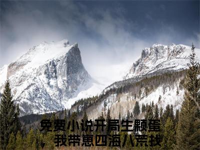 开局生颗蛋，我带崽四海八荒找爹颜欢多人追免费无弹窗小说，开局生颗蛋，我带崽四海八荒找爹颜欢已完结全集大结局