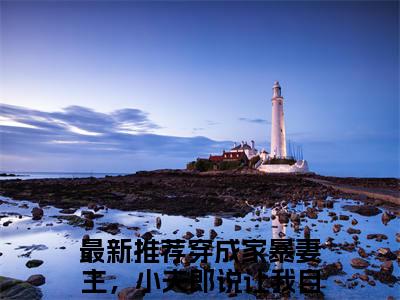 穿成家暴妻主，小夫郎说让我自重顾清鸢（穿成家暴妻主，小夫郎说让我自重顾清鸢）全文免费阅读无弹窗大结局_穿成家暴妻主，小夫郎说让我自重顾清鸢:穿成家暴妻主，小夫郎说让我自重顾清鸢最新章节列表_笔趣阁（穿成家暴妻主，小夫郎说让我自重顾清鸢）