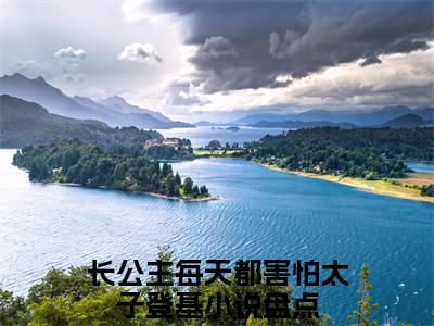 长公主每天都害怕太子登基（秦潇潇李凌锐）免费阅读最新章节无弹窗秦潇潇李凌锐完整版小说在线阅读