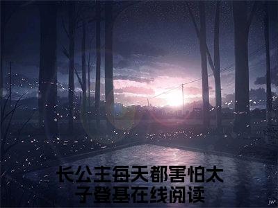 （长公主每天都害怕太子登基后续+免费）秦潇潇李凌锐小说大结局-精彩美文长公主每天都害怕太子登基免费阅读