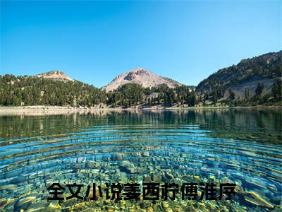 一吻情深，偏执老公颠颠的很安心（姜西柠傅淮序免费小说）全文免费阅读无弹窗大结局_姜西柠傅淮序免费小说最新章节列表_笔趣阁