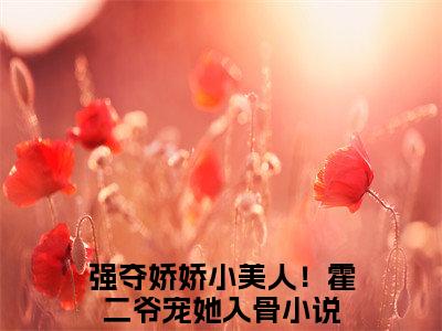 强夺娇娇小美人！霍二爷宠她入骨高甜小说最新章节-简之夏霍廷琛全文阅读