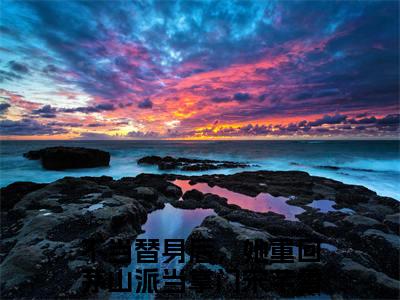 不当替身后，她重回茅山派当掌门宋芊雪（不当替身后，她重回茅山派当掌门宋芊雪小说全文）在线阅读无弹窗大结局-不当替身后，她重回茅山派当掌门宋芊雪全文无删减版阅读