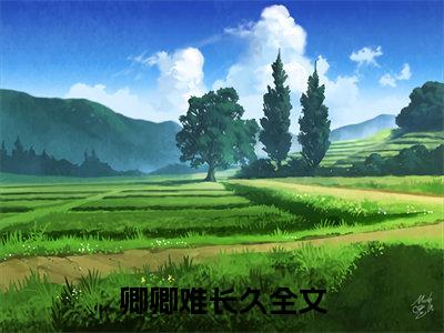 卿卿难长久（韩慕荷秦衍）女生必看小说全集_韩慕荷秦衍（卿卿难长久）全文免费阅读