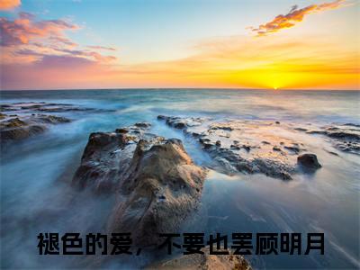 褪色的爱，不要也罢顾明月小说免费阅读无弹窗，小说名字是：褪色的爱，不要也罢顾明月的小说在线阅读无删减