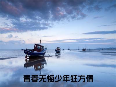 青春无悔少年狂方倩（青春无悔少年狂方倩）全文在线阅读无弹窗大结局_(青春无悔少年狂方倩在线阅读)最新章节列表_笔趣阁（青春无悔少年狂方倩）