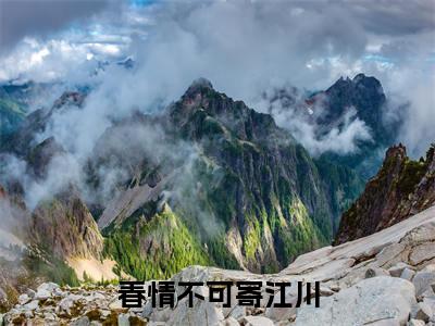 春情不可寄江川小说全文（江言一季泽川）完整版阅读-春情不可寄江川小说全文无删减版