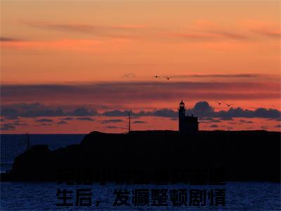土著女主重生后，发癫整顿剧情线容素免费阅读最新章节无弹窗 土著女主重生后，发癫整顿剧情线容素完整版小说在线阅读