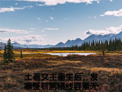 土著女主重生后，发癫整顿剧情线容素（土著女主重生后，发癫整顿剧情线容素）小说全文免费阅读正版无弹窗_土著女主重生后，发癫整顿剧情线容素小说免费阅读全文无弹窗_笔趣阁