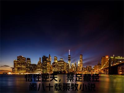 悟性逆天，禁足藏经阁八十载秦牧（悟性逆天，禁足藏经阁八十载秦牧）全文免费阅读大结局-（悟性逆天，禁足藏经阁八十载秦牧）最新章节阅读