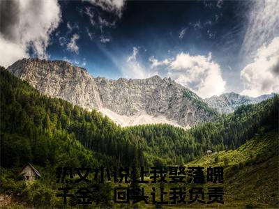 让我娶落魄千金，回头让我负责？江易(让我娶落魄千金，回头让我负责？江易)小说免费下载全本-让我娶落魄千金，回头让我负责？江易（让我娶落魄千金，回头让我负责？江易完整版）免费阅读无弹窗