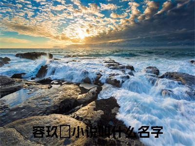 容家那个病秧子，有点毒小说（容玖玥）全文免费阅读大结局无删减_（容玖玥）容家那个病秧子，有点毒小说最新章节列表_笔趣阁