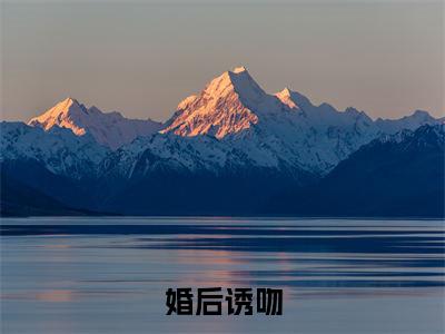 婚后诱吻（顾淮琛林幼宁）全文阅读完整版_顾淮琛林幼宁小说免费阅读大结局（婚后诱吻）