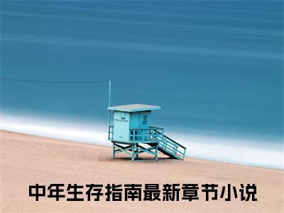 高美惠蔚映敏（中年生存指南）小说全文免费阅读无弹窗大结局_高美惠蔚映敏（中年生存指南）最新章节列表
