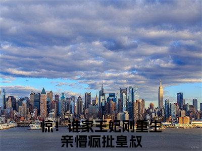 安云汐小说全文免费阅读无弹窗大结局_（安云汐全文免费阅读）惊！谁家王妃刚重生亲懵疯批皇叔最新章节列表笔趣阁